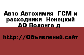 Авто Автохимия, ГСМ и расходники. Ненецкий АО,Волонга д.